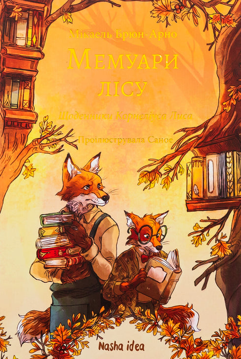 Мемуари лісу. Том 2